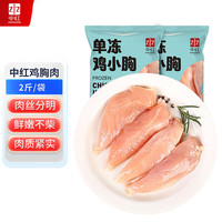 中红 ZHONGHONG 中红 国产鸡小胸 2斤/袋