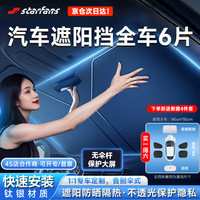 STARFANS 汽车遮阳挡 大号遮阳挡前挡+后档 加厚不透光降温防老化防暴晒无伞柄不伤屏
