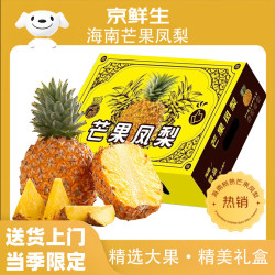 京鲜生 海南芒果凤梨 净重7.5斤单果900g 菠萝新鲜水果生鲜礼盒源头直发