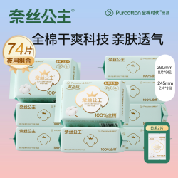 全棉时代 全新升级全棉时代奈丝公主医护级卫生巾护垫日夜纯棉透气姨妈巾