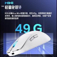 ROG龙鳞Ace mini鼠标三模无线8k电竞游戏 ROG龙鳞Ace mini月耀白