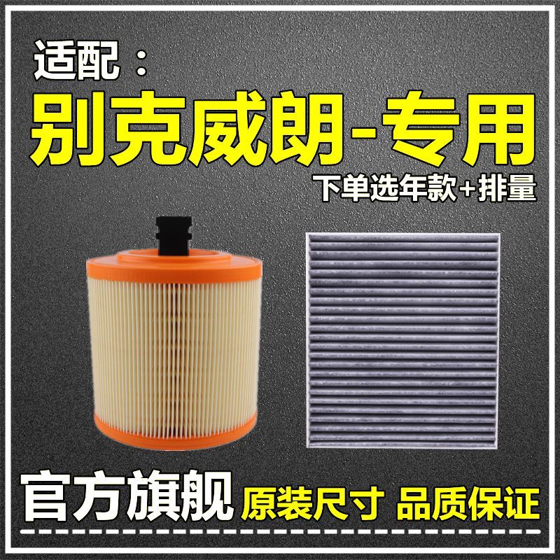 仟栢年适配15-20-23款别克威朗空气空调滤芯1.5L原厂升级1.3T滤清器1.0 2022-2023款威朗Pro【1.5T】 1个空调滤芯