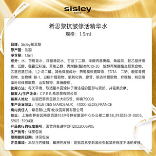 希思黎（Sisley）抗皱修活精华水1.5ml（勿拍）