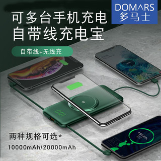  DOMARS/多马士 超薄小巧快充 无线充电宝+自带四线