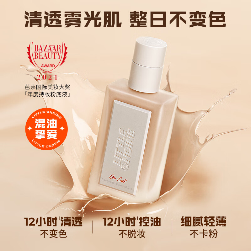 Little Ondine/小奥汀 持妆 女士粉底液