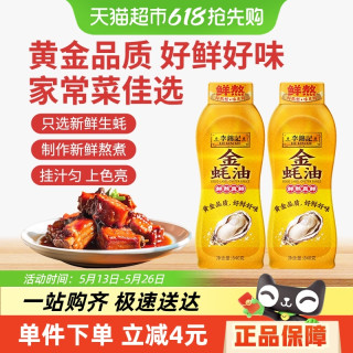 李锦记 金蚝油840g*2