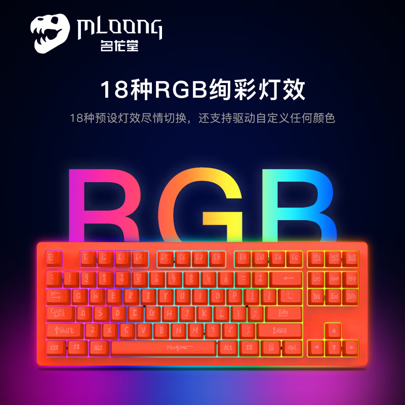  MLOONG/名龙堂 RGB炫彩灯效 机械键盘