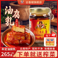 云香嫂 红标腐乳 265g 1瓶