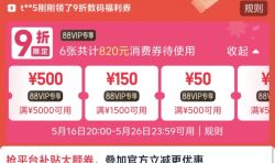 天猫：点击链接至天猫参与618抢先购领好券活动，88VIP领820元消费券。