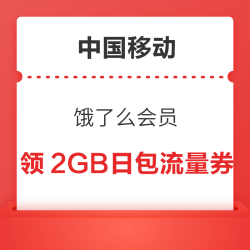 中国移动×饿了么 免费送流量 领2GB日包流量券