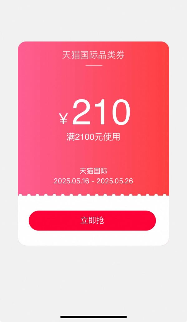 天猫国际 多品类券 领2100-210元优惠券