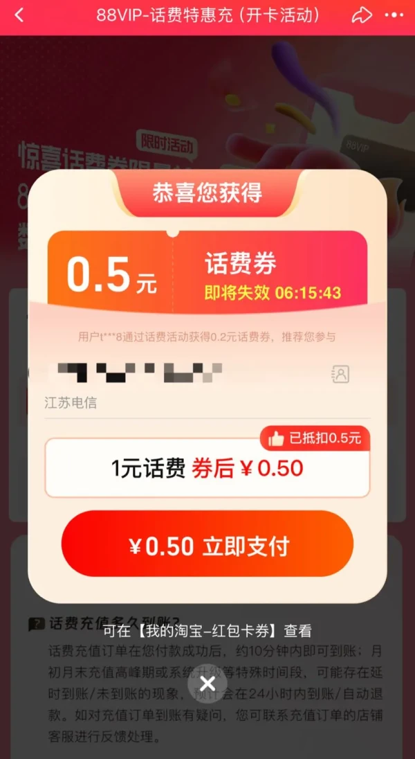 淘宝 88VIP-话费特惠充 弹窗可领0.5元话费券