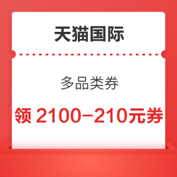天猫国际 多品类券 领2100-210元优惠券