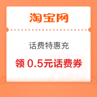 淘宝 88VIP-话费特惠充 弹窗可领0.5元话费券