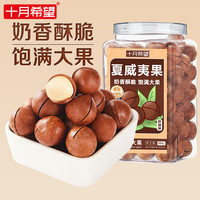 十月希望 夏威夷果 500g 罐装 奶油味