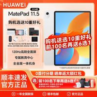 华为 HUAWEI 2024款华为MatePad 11.5英寸高刷护眼金属机身平板电脑