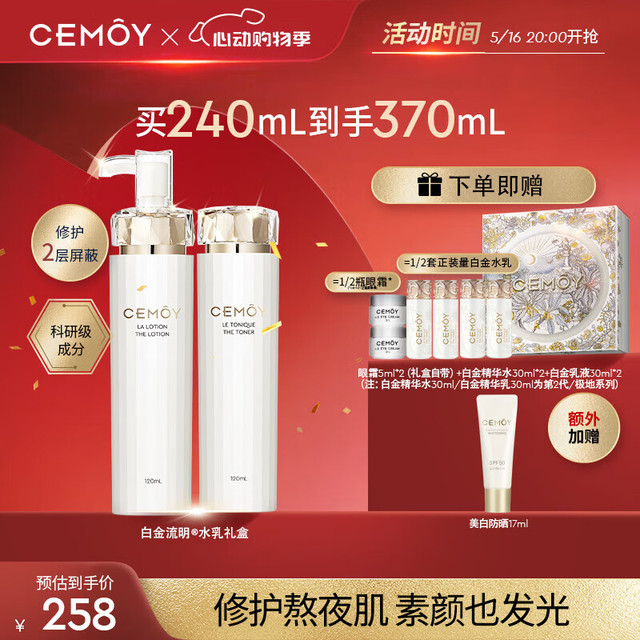 CEMÔY 白金水乳升级款化妆品护肤套装补水保湿520送女朋友礼物