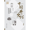 中国井文化(典藏版)