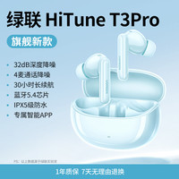 UGREEN绿联【惊喜限定】T3pro蓝牙耳机降噪无线入耳式 蓝色