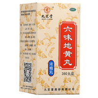 九芝堂 六味地黄丸浓缩丸360丸浓缩丸滋阴补肾肾阴亏损 头晕耳鸣 大规格 3盒装