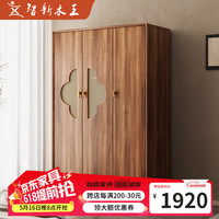 新智 NuForce 智新木王 实木角衣柜 120*55*190CM 新中式复古衣柜