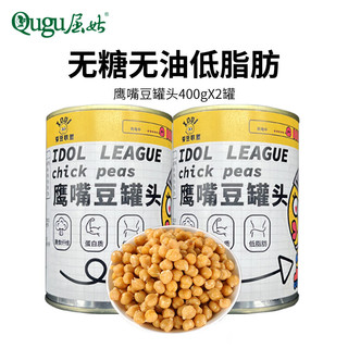 屈姑爱豆联盟鹰嘴豆罐头 无糖即食三角豆健身沙拉西餐下饭酒菜