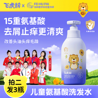 飞虎 牌儿童氨基酸洗发水 3-6-12-15岁柔顺温和控油去止痒屑男女孩300ml