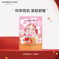 美黎汎 FAN BEAUTY DIARY 范冰冰同款虾青素黑咖双抗冰塑早安面膜 虾青素35ml*1片