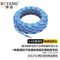 博扬 两芯双绞电话跳线 AVS2*0.4无氧铜蓝白电话线缆 电信机房语音跳线  100米 BY-AVS-100