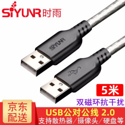 时雨 SIYUNR USB公对公线2.0 3.03.1光纤双头移动硬盘高速连笔记本电脑散热器摄像机线