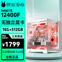 胖虫 武林高手 十二代酷睿版 组装电脑（白色、480GB SSD、酷睿i5 12400F、RTX 3050 8G、16GB)