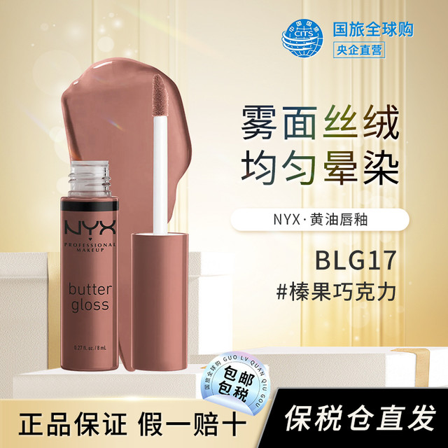 NYX 逆色黄油唇蜜水光黄油棒丰盈滋润唇釉唇彩持久显色口红女礼物