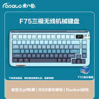 虎八兔 FOPATO F75 75键 2.4G蓝牙 多模无线机械键盘 寒江雪 TTC海王星轴 RGB