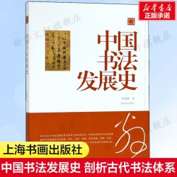 上海书画出版社 《中国书法发展史》