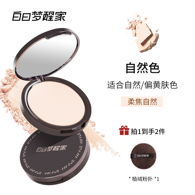 白日梦醒家 粉饼定妆粉控油持久不脱妆补妆遮瑕散粉提亮柔焦蜜粉