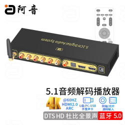 阿音 dts杜比全景声5.1音频解码器hifi播放器hdmi蓝牙usb数字光纤同轴dac电脑外置声卡音响功