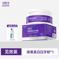 牙医生 Yaeason 清黄素美白牙粉亮去黄黑牙减少牙垢渍洁洗牙粉