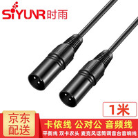 时雨 SIYUNR 卡侬线公对公 XLR平衡线三芯双卡农直播电容麦克风话筒声