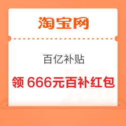淘宝 百亿补贴 领最高666元百补红包