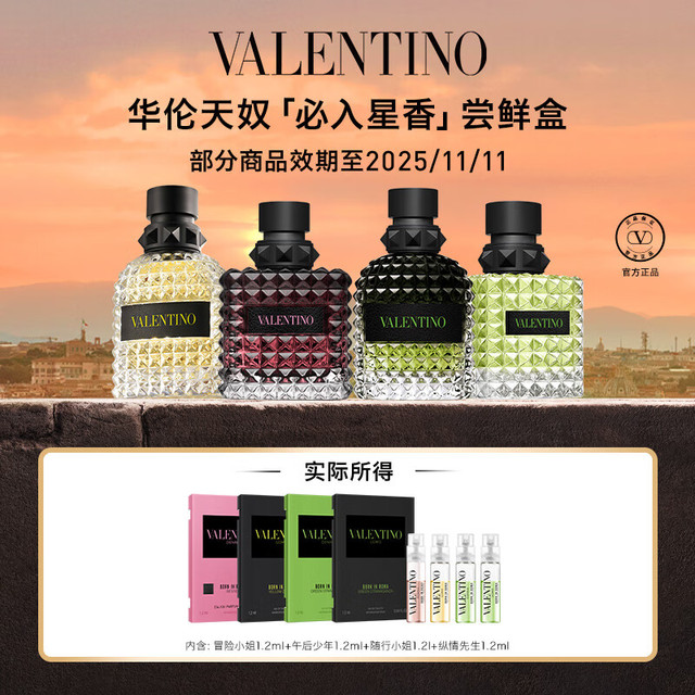 VALENTINO 华伦天奴 人气星香1.2ml*4（部分效期至2025.11.11）