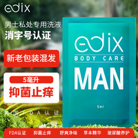 edix 爱递可男士私处护理液草本清洁杀菌抑菌减痒洁净异味温和保湿5ml