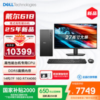 戴尔 25新款 灵越游戏台式电脑(14代i7-14700F 16G 1T RTX4060)27寸大屏 畅玩黑神话 高性能