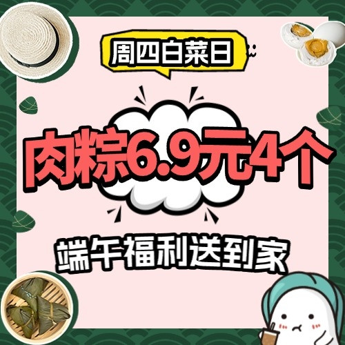 周四白菜日：好价“粽”享不停歇，端午福利送到家~