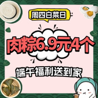 周四白菜日：好价“粽”享不停歇，端午福利送到家~