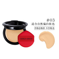 EMPORIO ARMANI 轻垫菁华粉底液（红气垫）03替换芯 15g 不含粉盒