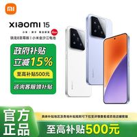 百亿补贴：小米 Xiaomi 15 5G手机 骁龙8至尊版 16+512