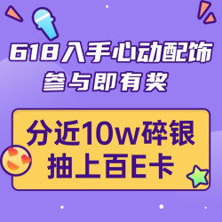 评论有奖：趁618入手心动配饰，超值互动福利参与即有奖！分近10w碎银，抽上百E卡