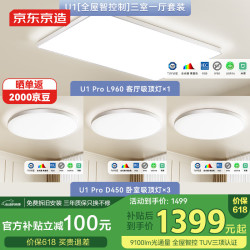 京东京造 U1吸顶灯三室一厅套装 全光谱智能米家护眼灯客厅灯
