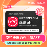 美图 秀秀粉钻vip会员年卡12个月修图视频