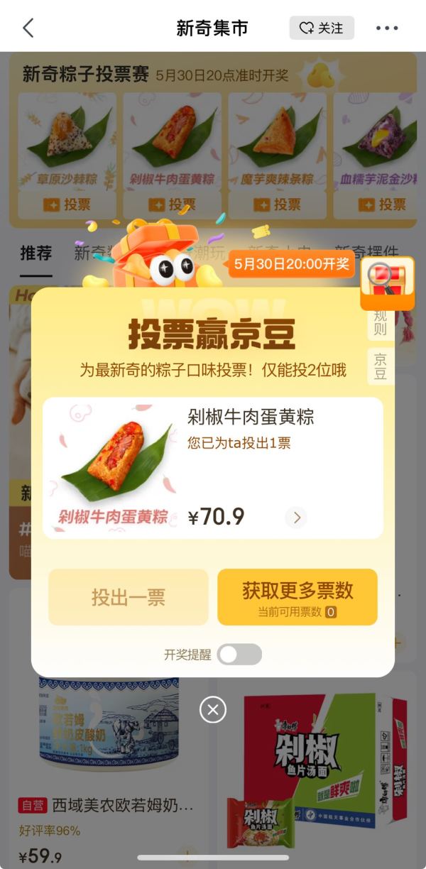 京东 新奇集市每日投票 5月30日20点开奖瓜分50万京豆